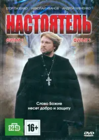 Настоятель. Настоятель 2