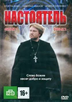 Настоятель. Настоятель 2