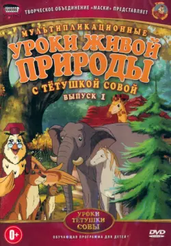 Уроки живой природы с тетушкой Совой. Выпуск 1. Мультфильмы