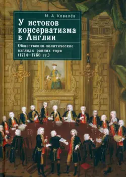 У истоков консерватизма в Англии. Общественно-политические взгляды ранних тори. 1714–1760 гг.