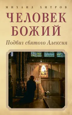 Человек божий. Подвиг святого Алексия