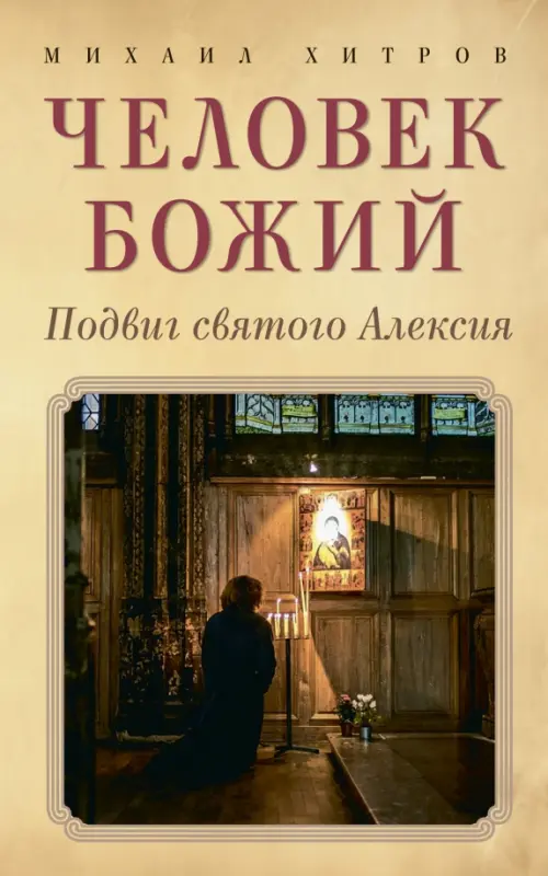 

Человек божий. Подвиг святого Алексия