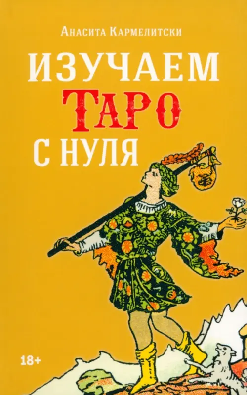 

Изучаем таро с нуля, Жёлтый