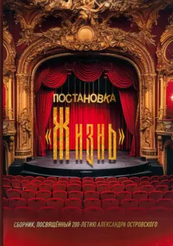 Постановка "Жизнь"