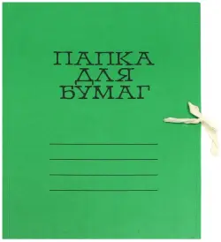 Папка для бумаг цветная немелованная, зеленая (6С3-2444Зел)