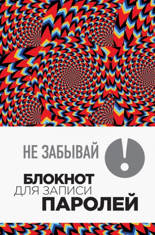Не забывай Блокнот для записи паролей 191₽