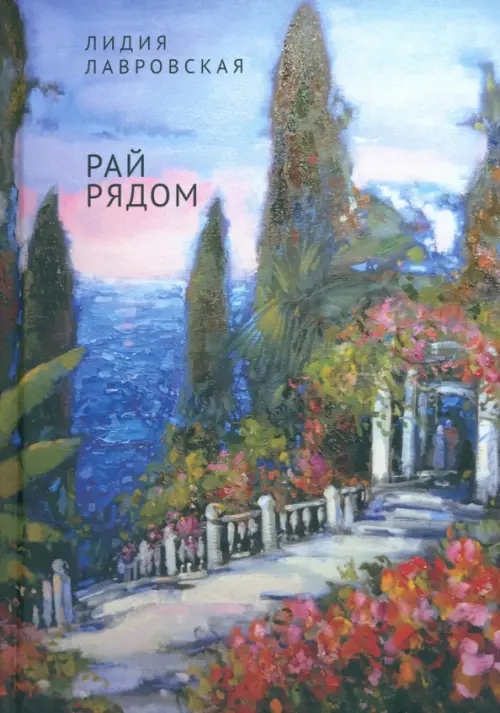 

Рай рядом, Зелёный
