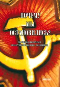 Почему мы остановились? Основная проблема коммунистического движения