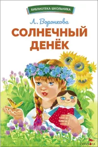 Солнечный денек