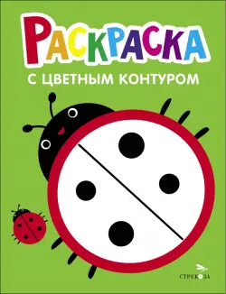 Раскраска. Выпуск 1. Божья коровка