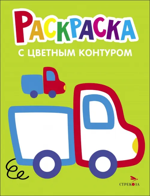 

Раскраска. Выпуск 5. Грузовик, Зелёный