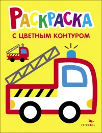 Раскраска. Выпуск 6. Пожарная машина