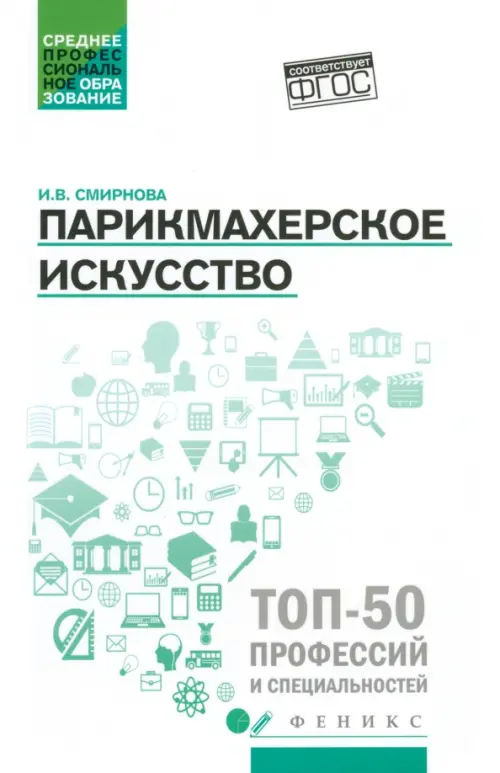 

Парикмахерское искусство. Учебное пособие, Белый