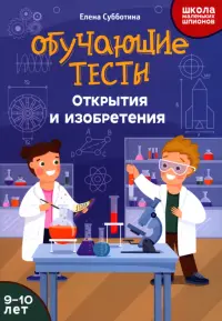 Обучающие тесты. Открытия и изобретения. 9-10 лет