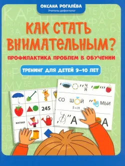 Как стать внимательным? Профилактика проблем в обучении. Тренинг для детей 9-10 лет