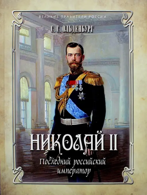 

Николай II. Последний российский император