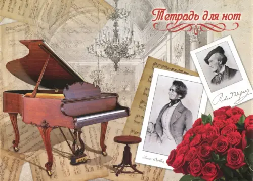 

Тетрадь для нот, 16 листов, РОЯЛЬ И РОЗЫ (41428), Серый
