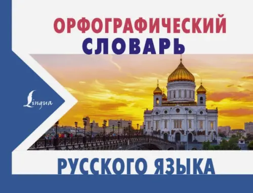 

Орфографический словарь