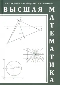 Высшая математика. Учебное пособие