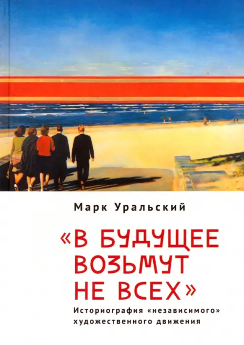 

В будущее возьмут не всех. Историография «независимого» художественного движения