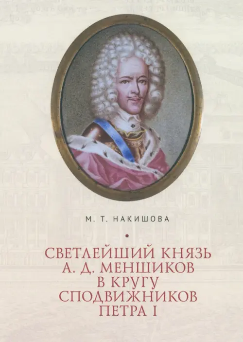 

Светлейший князь А.Д. Меншиков в кругу сподвижников Петра I, Жёлтый
