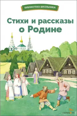 Стихи и рассказы о Родине