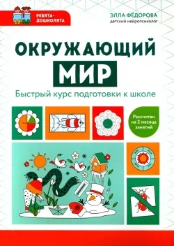 Окружающий мир. Быстрый курс подготовки к школе