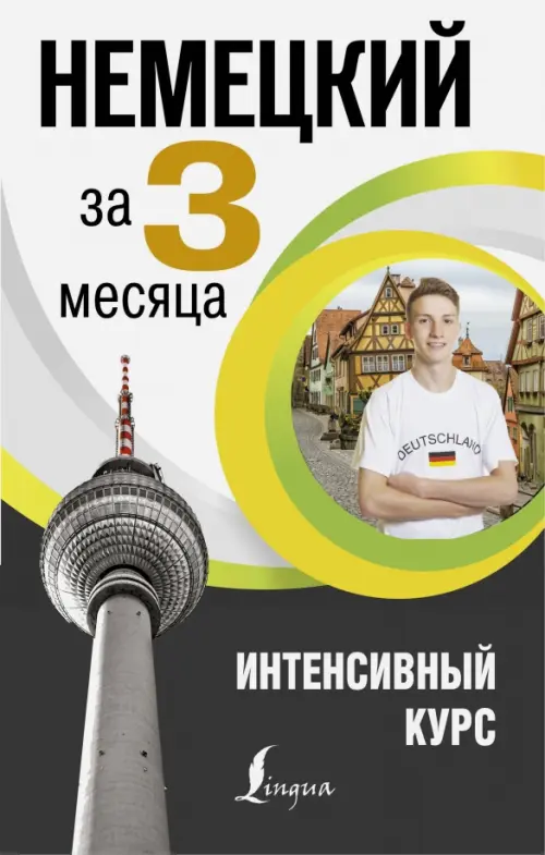 

Немецкий язык за 3 месяца. Интенсивный курс