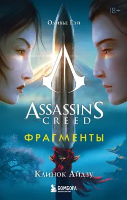 Assassin's Creed. Фрагменты. Клинок Айдзу