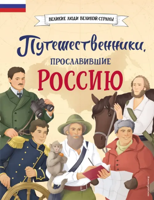 

Путешественники, прославившие Россию, Жёлтый