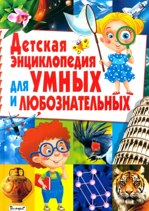 

Детская энциклопедия для умных и любознательных