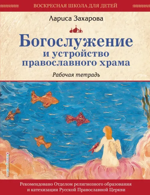 

Богослужение и устройство православного храма. Рабочая тетрадь, Жёлтый