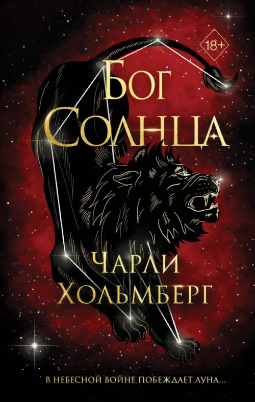 

Бог Солнца, Красный