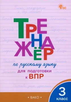 Русский язык. 3 класс. Тренажёр для подготовки к ВПР