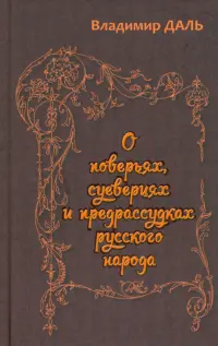О поверьях, суевериях и предрассудках русского народа