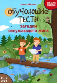 Обучающие тесты. Загадки окружающего мира. 6-7 лет