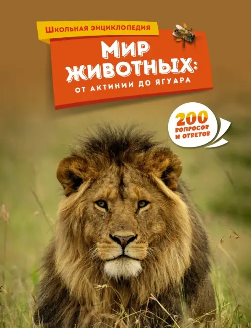 

Мир животных. От актинии до ягуара
