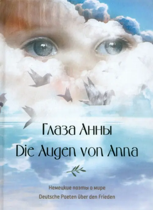 

Глаза Анны