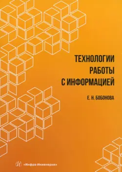 Технологии работы с информацией