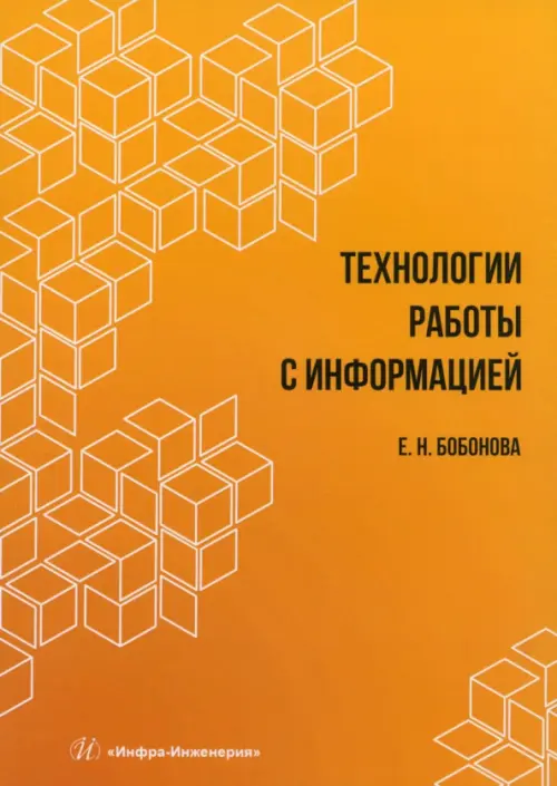 

Технологии работы с информацией, Оранжевый