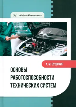 Основы работоспособности технических систем