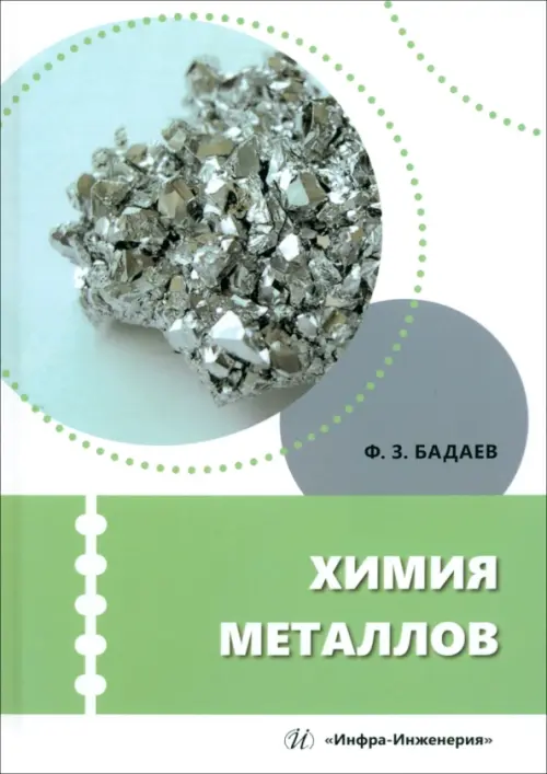

Химия металлов