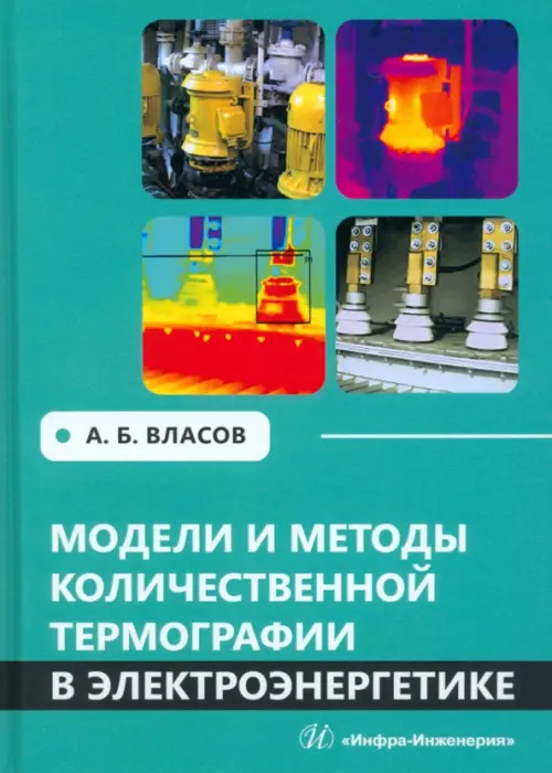 

Модели и методы количественной термографии в электроэнергетике, Зелёный