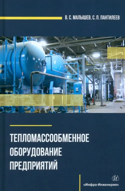 

Тепломассообменное оборудование предприятий, Синий