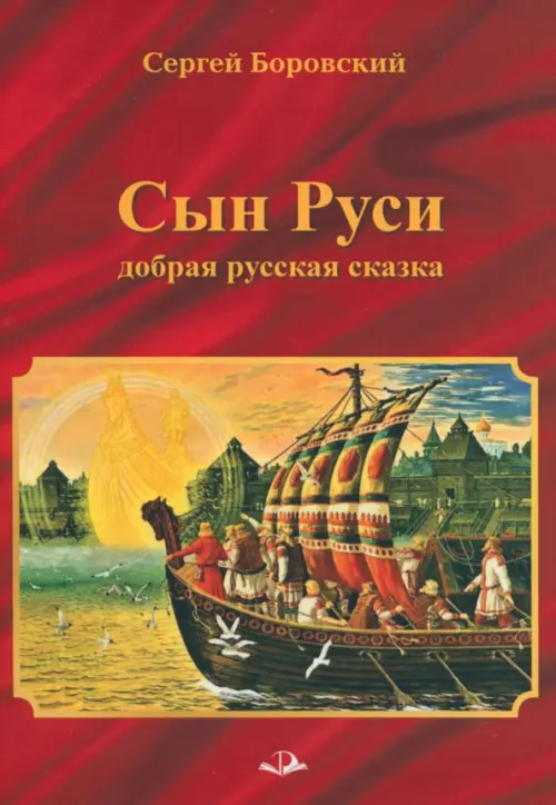 

Сын Руси. Добрая русская сказка, Красный