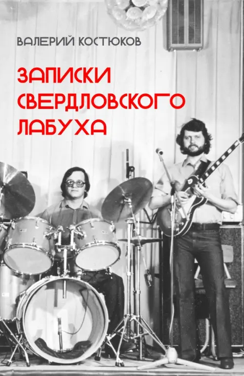 

Записки свердловского лабуха, Серый