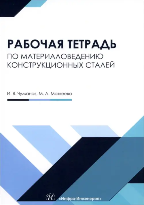 

Материаловедение конструкционных сталей
