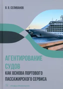 Агентирование судов как основа портового пассажирского сервиса