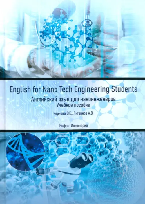 

English for Nano Tech Engineering Students. Учебное пособие, Голубой