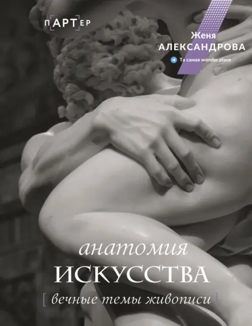 

Анатомия искусства. Вечные темы живописи, Серый